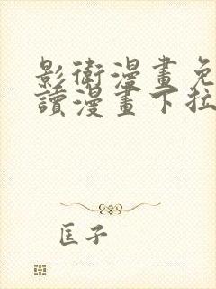 影卫漫画免费阅读漫画下拉式盛淮