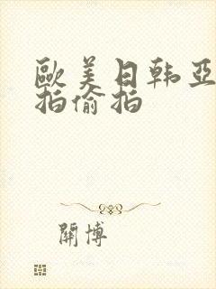 欧美日韩亚洲自拍偷拍封面