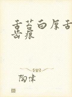 舌苔白厚舌尖有齿痕