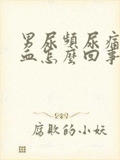 男尿频尿痛尿出血怎么回事封面