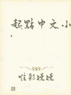 起点中文小说网,