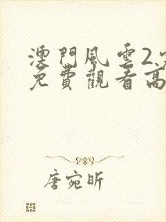 澳门风云2完整免费观看高清