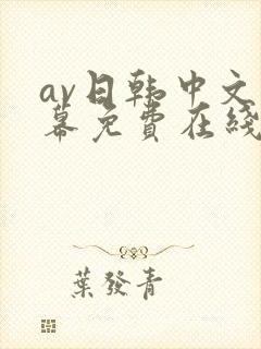 av日韩中文字幕免费在线播放