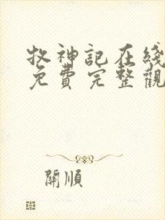 牧神记在线观看免费完整观看封面