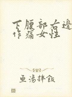 下腹部右边隐隐作痛女性