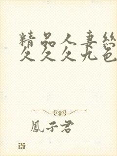 精品人妻丝袜久久久久九色懂色