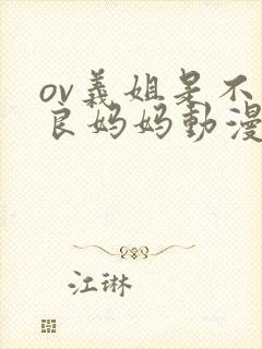 ov义姐是不是良妈妈动漫大结局