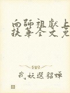 向师祖献上咸鱼扶华全文免费阅读