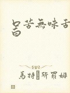 口苦无味舌苔发白