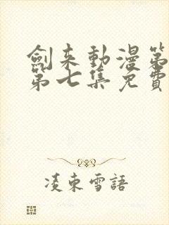 剑来动漫第二季第七集免费观看完整版