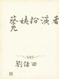 蔡姨扮演者王姿允