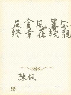 反贪风暴5:最终章在线观看