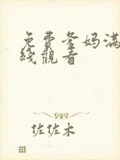 免费爹妈满院在线观看