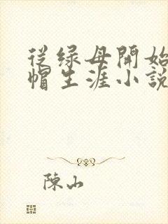 从绿母开始到绿帽生涯小说免费阅读