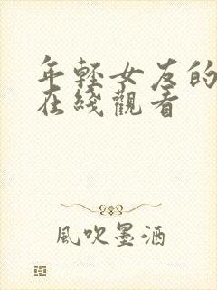 年轻女友的妈妈在线观看