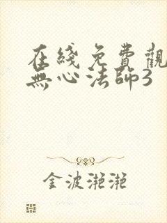 在线免费观看 无心法师3