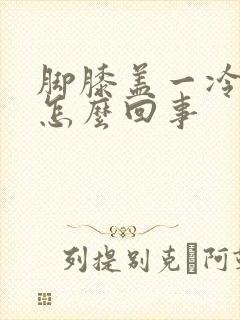 脚膝盖一冷就疼怎么回事封面