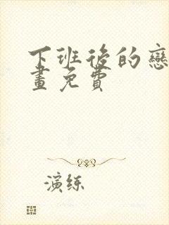 下班后的恋爱漫画免费