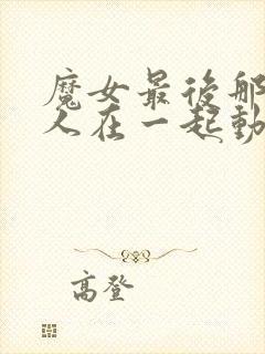 魔女最后那个客人在一起动漫