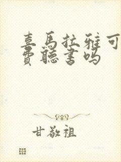 喜马拉雅可以免费听书吗