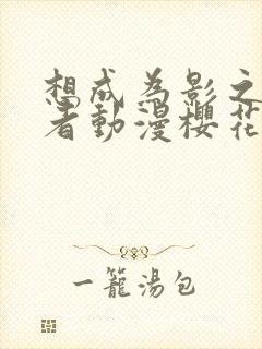 想成为影之实力者动漫樱花动漫