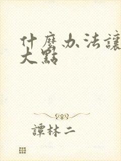 什么办法让胸变大点