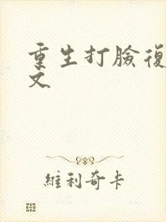 重生打脸复仇爽文