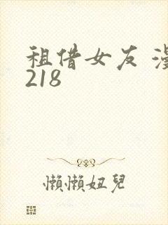 租借女友 漫画218