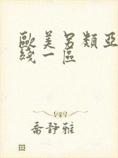 欧美另类亚洲在线一区