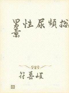 男性尿频总有尿意封面