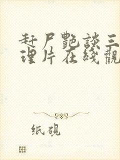 赶尸艳谈三级伦理片在线观看