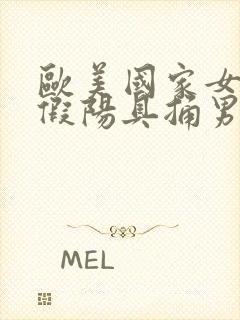 欧美国家女人拿假阳具捅男同性恋封面