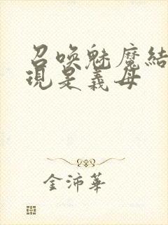 召唤魅魔结果发现是义母