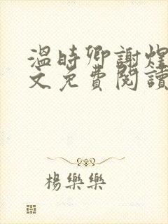 温时卿谢煜城全文免费阅读