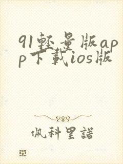 91轻量版app下载ios版