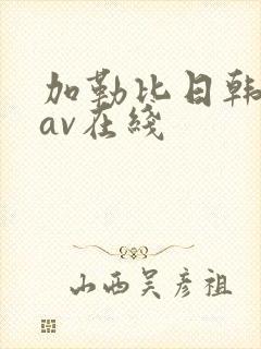 加勒比日韩人妻av在线封面