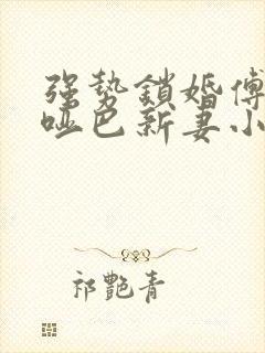 强势锁婚傅少的哑巴新妻小说