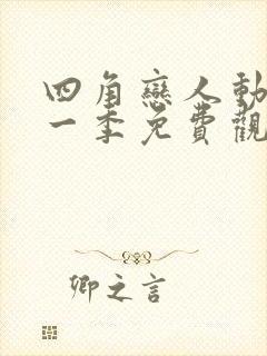 四角恋人动漫第一季免费观看封面