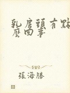 乳房头有点痒怎么回事