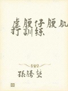 虐腹仔腹肌抗击打训练