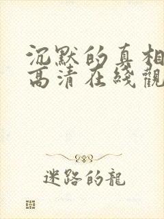 沉默的真相免费高清在线观看全集封面