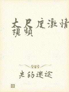 大尺度激情高潮视频