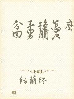 分手后怎么去挽回男朋友