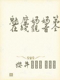 魅魔妈妈第一季在线观看全集免费高清