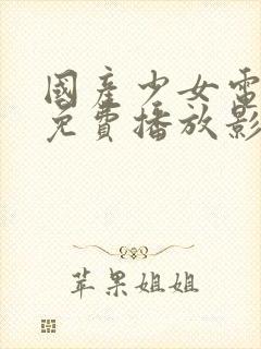 国产少女电视剧免费播放影视大全