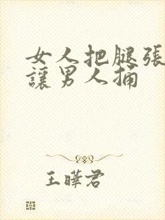 女人把腿张开来让男人捅封面