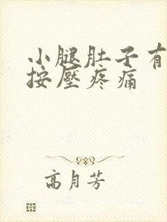 小腿肚子有硬块按压疼痛