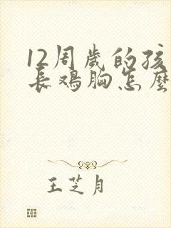 12周岁的孩子长鸡胸怎么办