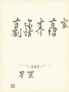 有你才有家分集剧情介绍