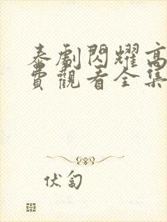 泰剧闪耀高清免费观看全集完整版